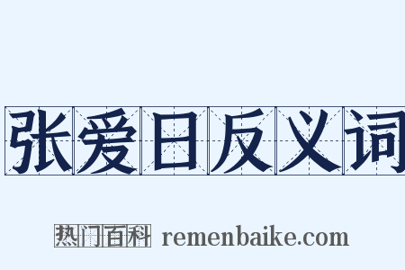 张爱日反义词是什么意思的图片